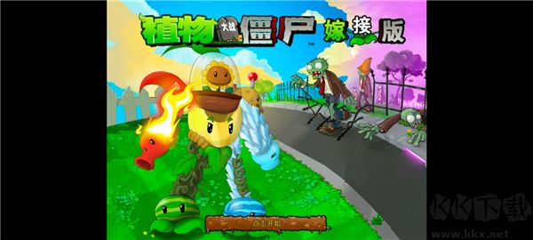 植物大戰(zhàn)僵尸魔改版