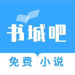 書城吧最新版本 v1.0.2免費版