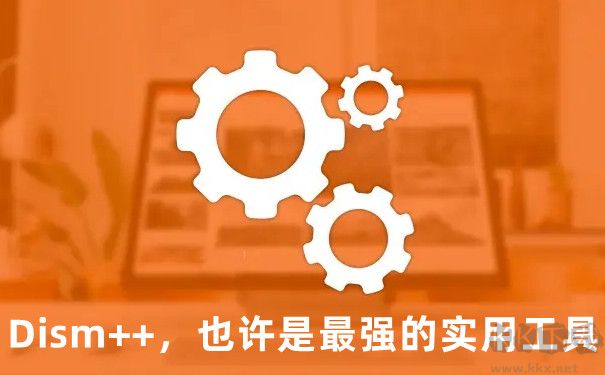 Dism++(系統(tǒng)精簡(jiǎn)優(yōu)化工具)
