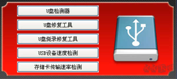 萬(wàn)能u盤修復(fù)工具完整版