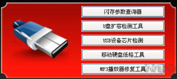 萬(wàn)能u盤修復(fù)工具完整版