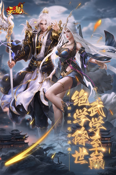 天龍3D九游渠道服