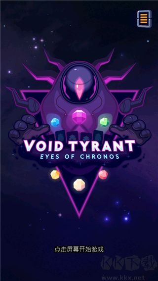 虛空暴君(附攻略)