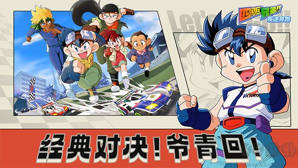 四驅(qū)兄弟(附兌換碼)