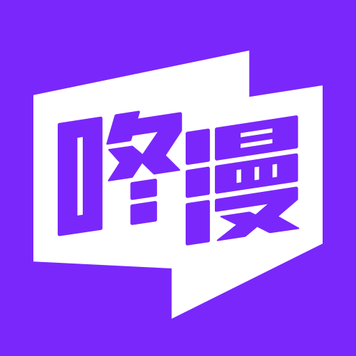 咚漫app v2.9.6升級(jí)版