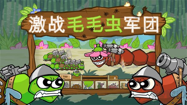 激戰(zhàn)毛毛蟲軍團正版