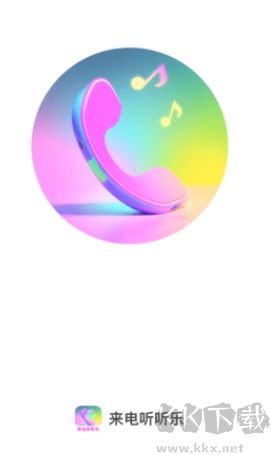 來電聽聽升級版