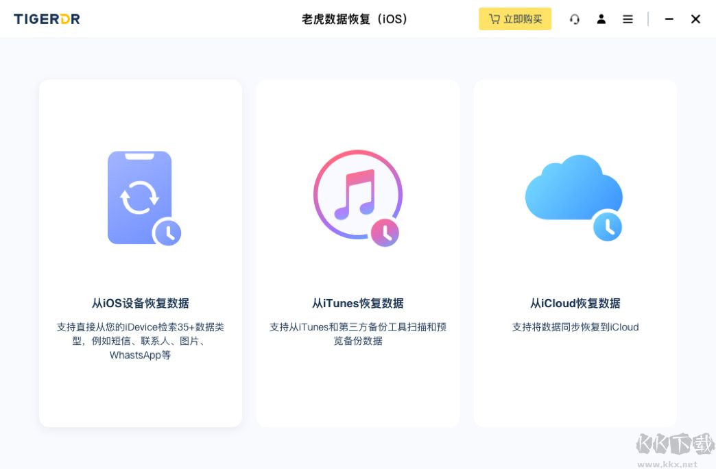 老虎iOS數(shù)據(jù)恢復完整版
