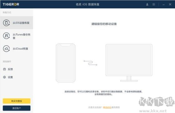 老虎iOS數(shù)據(jù)恢復完整版