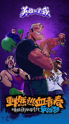 英雄就是我免費(fèi)版