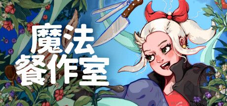 魔法餐作室二十項(xiàng)修改器PC