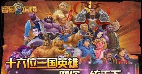 帝國塔防2內(nèi)購版