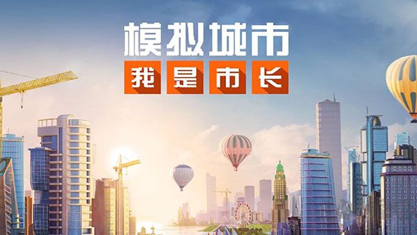 模擬城市我是市長破解版