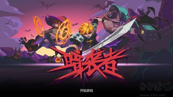 暗襲者全人物解鎖