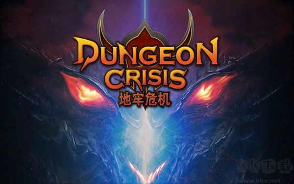 地牢危機(D Crisis)