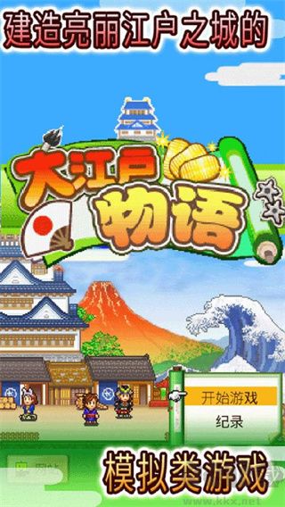 大江戶物語(附攻略)