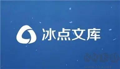 冰點(diǎn)文庫完整版