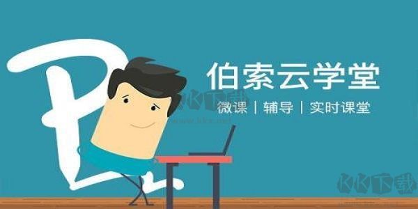 伯索云學(xué)堂專(zhuān)業(yè)版