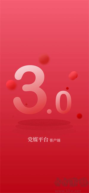 黨媒平臺最新版