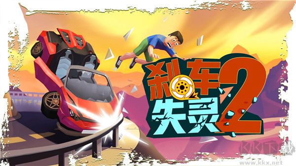 剎車(chē)失靈2內(nèi)置作弊菜單