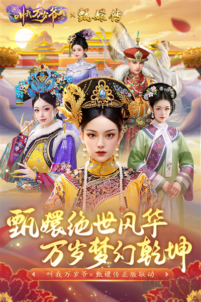 叫我萬歲爺聯(lián)機版