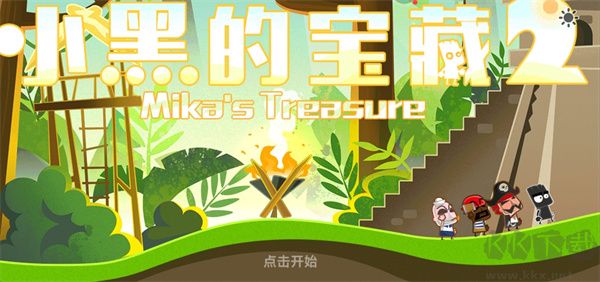 小黑的寶藏2新版