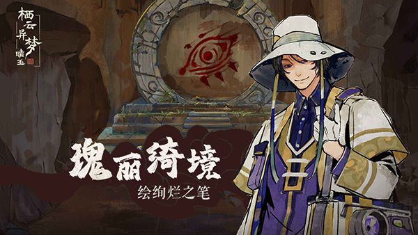 棲云異夢(mèng)睹玉(附攻略)