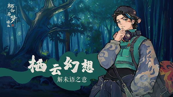 棲云異夢(mèng)睹玉(附攻略)