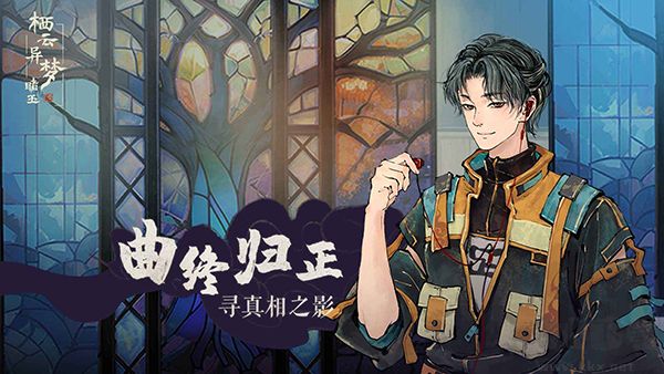 棲云異夢(mèng)睹玉(附攻略)