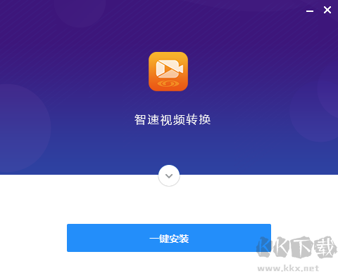 智速視頻轉(zhuǎn)換器高級版