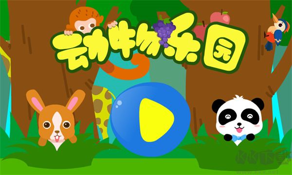 動(dòng)物樂(lè)園寶寶巴士