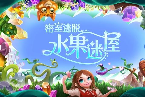 密室逃脫水果迷屋九游渠道服