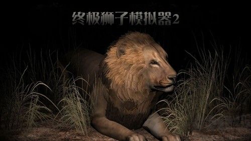 終極獅子模擬器2無(wú)限技能點(diǎn)