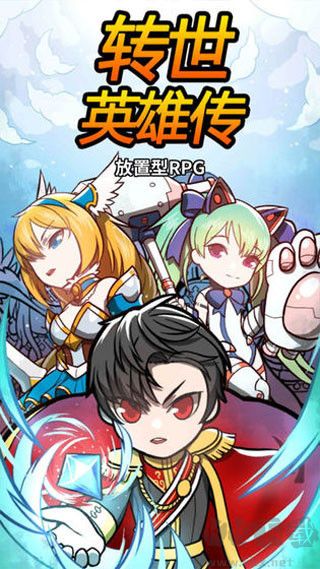 轉(zhuǎn)世英雄傳內(nèi)購免費(fèi)版