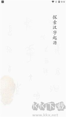 字源網(wǎng)在線查詢字典