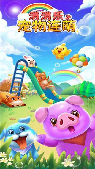 消消樂之寵物連萌正版