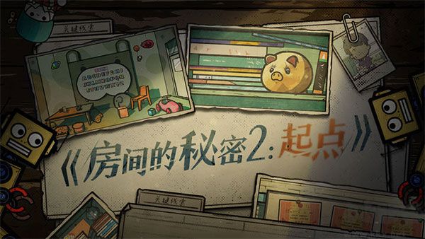 房間的秘密2起點(diǎn)(附攻略)