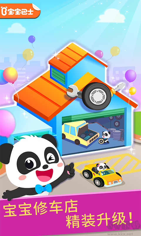 寶寶修車店正版