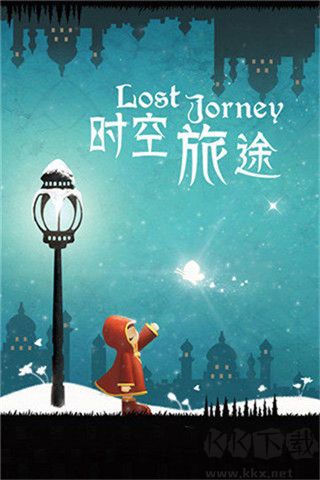 時空旅途官方正版