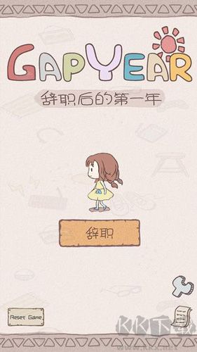 辭職后的一年單機版