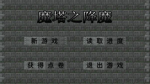 魔塔之降魔修改版