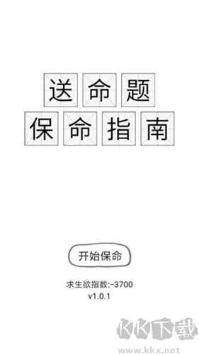 送命題保命指南中文版