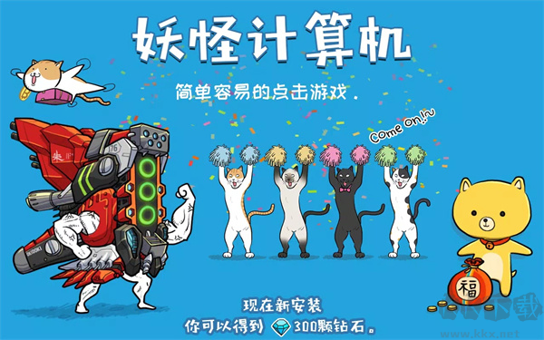 妖怪計算機離線版