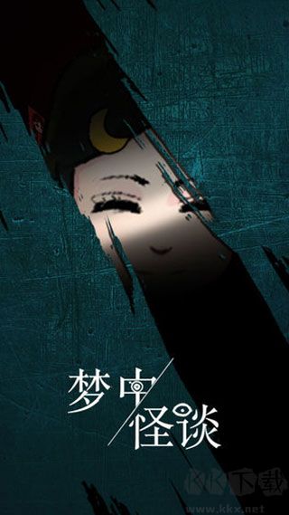 夢中怪談(附攻略)