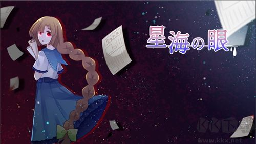 星海之眼漢化版