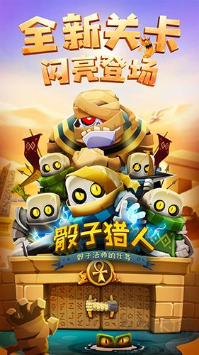 骰子獵人中文版