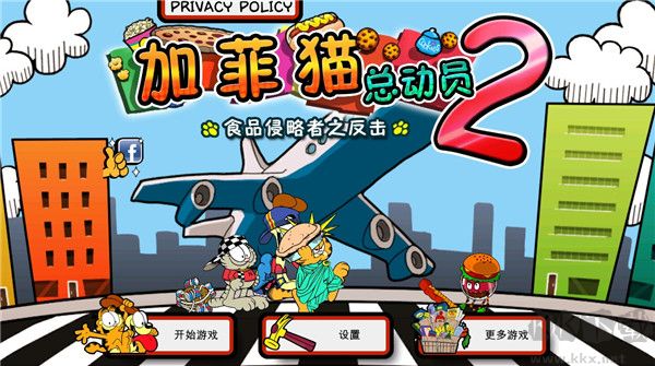 加菲貓總動(dòng)員2無(wú)限曲奇版