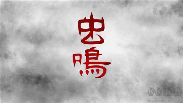 蟲(chóng)鳴(附攻略)