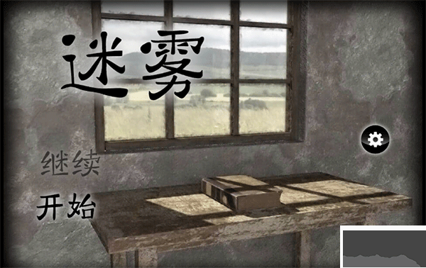 迷霧(附部分攻略)