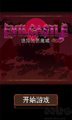 詭異的惡魔城手游